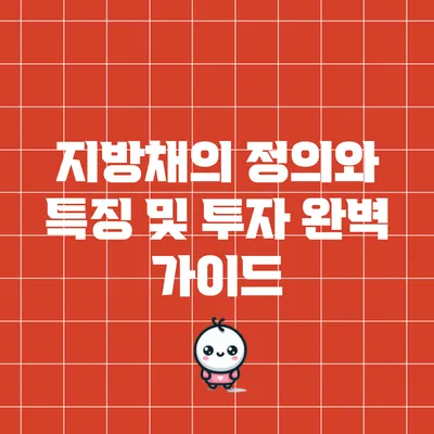 지방채의 정의와 특징 및 투자 완벽 가이드