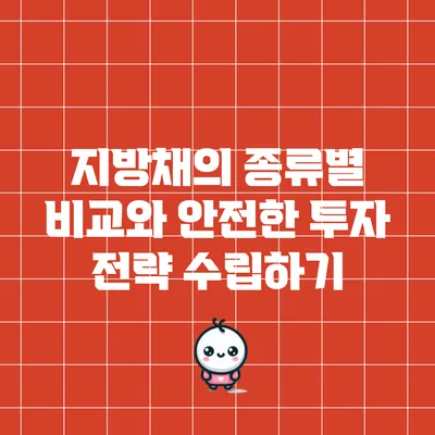 지방채의 종류별 비교와 안전한 투자 전략 수립하기