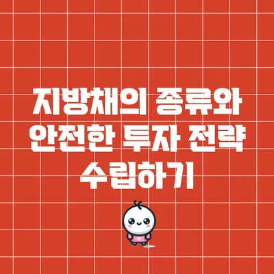 지방채의 종류와 안전한 투자 전략 수립하기