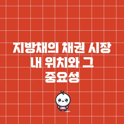 지방채의 채권 시장 내 위치와 그 중요성