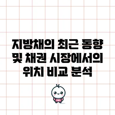 지방채의 최근 동향 및 채권 시장에서의 위치 비교 분석
