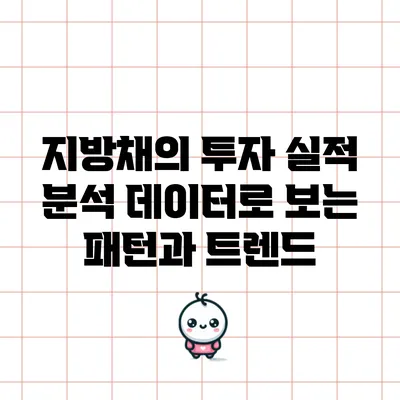 지방채의 투자 실적 분석: 데이터로 보는 패턴과 트렌드