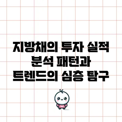 지방채의 투자 실적 분석: 패턴과 트렌드의 심층 탐구