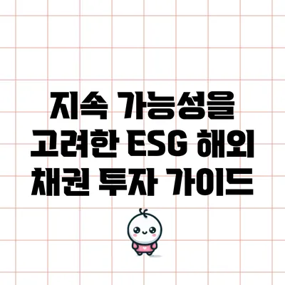 지속 가능성을 고려한 ESG 해외 채권 투자 가이드