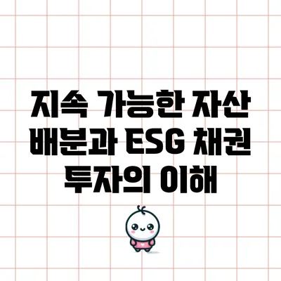 지속 가능한 자산 배분과 ESG 채권 투자의 이해