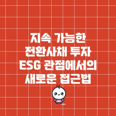 지속 가능한 전환사채 투자: ESG 관점에서의 새로운 접근법