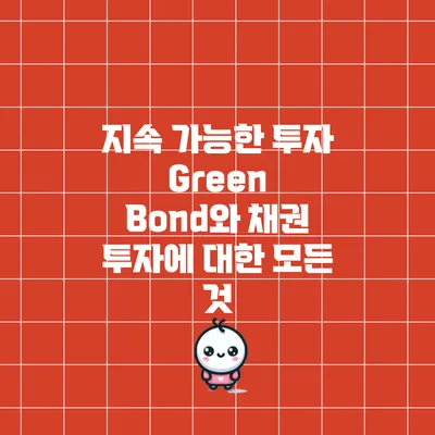 지속 가능한 투자: Green Bond와 채권 투자에 대한 모든 것