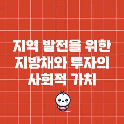 지역 발전을 위한 지방채와 투자의 사회적 가치