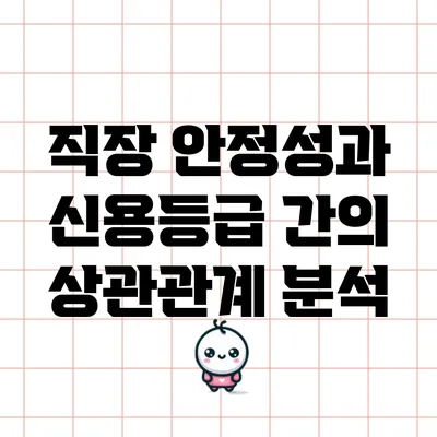 직장 안정성과 신용등급 간의 상관관계 분석