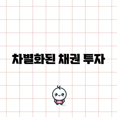 차별화된 채권 투자