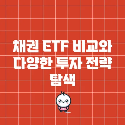 채권 ETF 비교와 다양한 투자 전략 탐색