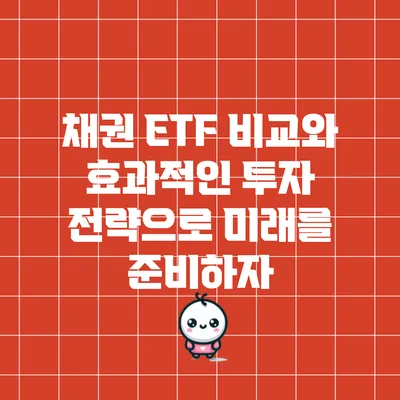 채권 ETF 비교와 효과적인 투자 전략으로 미래를 준비하자