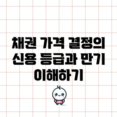 채권 가격 결정의 신용 등급과 만기 이해하기