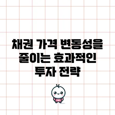 채권 가격 변동성을 줄이는 효과적인 투자 전략