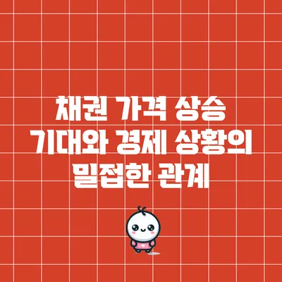 채권 가격 상승 기대와 경제 상황의 밀접한 관계
