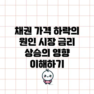 채권 가격 하락의 원인: 시장 금리 상승의 영향 이해하기
