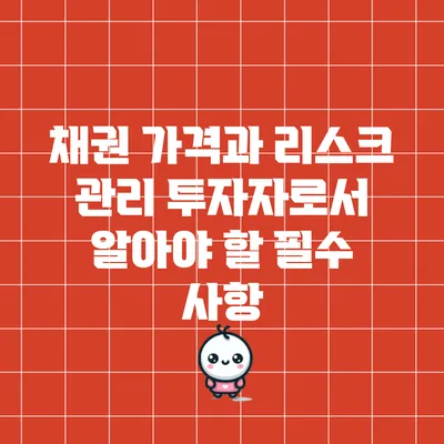 채권 가격과 리스크 관리: 투자자로서 알아야 할 필수 사항