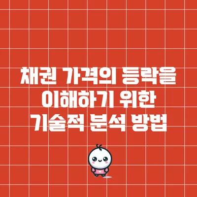 채권 가격의 등락을 이해하기 위한 기술적 분석 방법