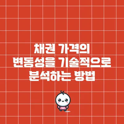 채권 가격의 변동성을 기술적으로 분석하는 방법