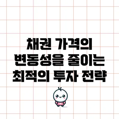 채권 가격의 변동성을 줄이는 최적의 투자 전략