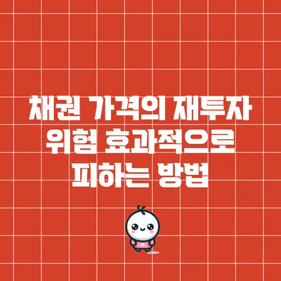 채권 가격의 재투자 위험: 효과적으로 피하는 방법