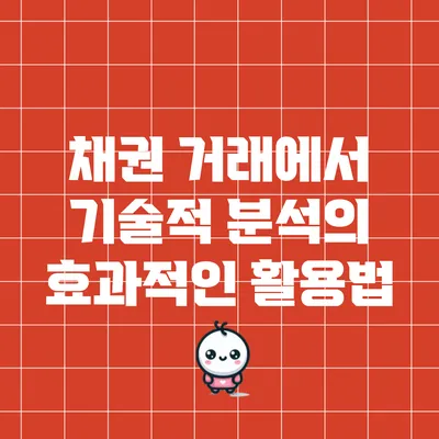 채권 거래에서 기술적 분석의 효과적인 활용법