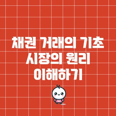 채권 거래의 기초: 시장의 원리 이해하기