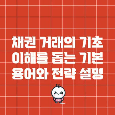 채권 거래의 기초: 이해를 돕는 기본 용어와 전략 설명