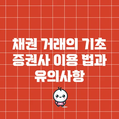 채권 거래의 기초: 증권사 이용 법과 유의사항