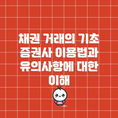 채권 거래의 기초: 증권사 이용법과 유의사항에 대한 이해