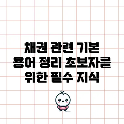 채권 관련 기본 용어 정리: 초보자를 위한 필수 지식