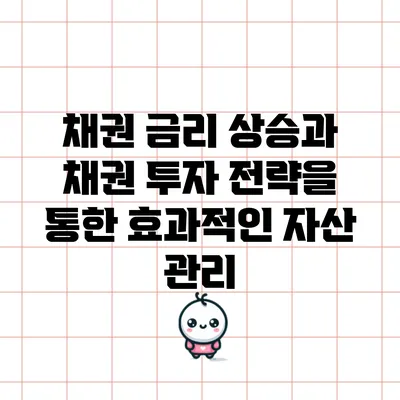 채권 금리 상승과 채권 투자 전략을 통한 효과적인 자산 관리