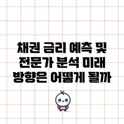 채권 금리 예측 및 전문가 분석: 미래 방향은 어떻게 될까?