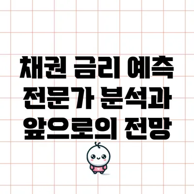 채권 금리 예측: 전문가 분석과 앞으로의 전망