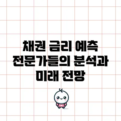 채권 금리 예측: 전문가들의 분석과 미래 전망