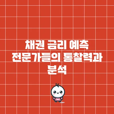 채권 금리 예측: 전문가들의 통찰력과 분석