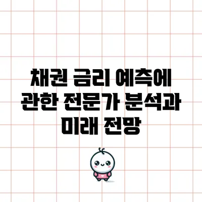 채권 금리 예측에 관한 전문가 분석과 미래 전망