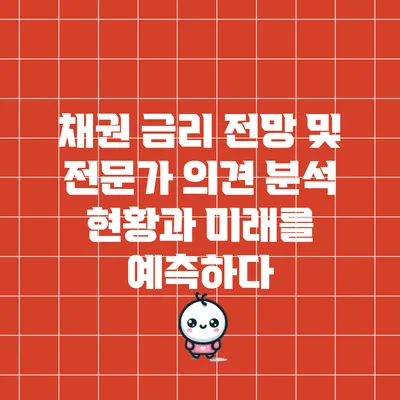 채권 금리 전망 및 전문가 의견 분석: 현황과 미래를 예측하다
