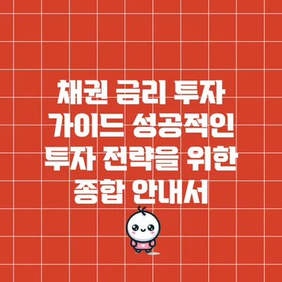 채권 금리 투자 가이드: 성공적인 투자 전략을 위한 종합 안내서
