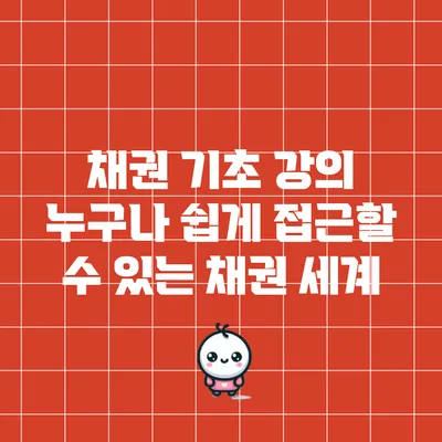 채권 기초 강의: 누구나 쉽게 접근할 수 있는 채권 세계