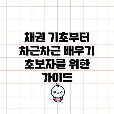 채권 기초부터 차근차근 배우기: 초보자를 위한 가이드