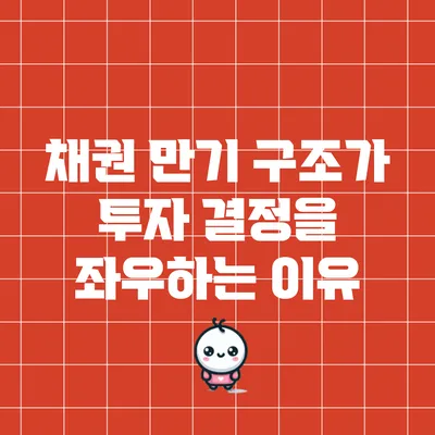채권 만기 구조가 투자 결정을 좌우하는 이유