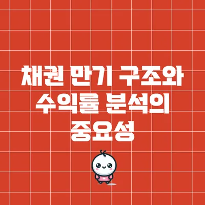채권 만기 구조와 수익률 분석의 중요성