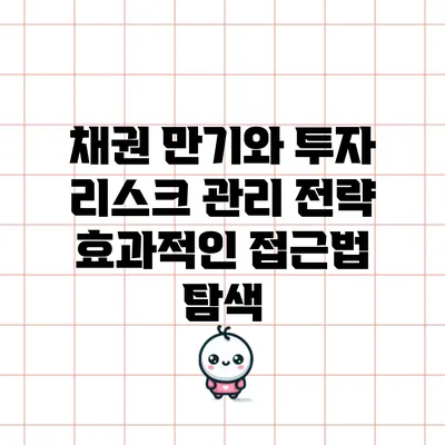 채권 만기와 투자 리스크 관리 전략: 효과적인 접근법 탐색