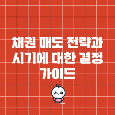 채권 매도 전략과 시기에 대한 결정 가이드
