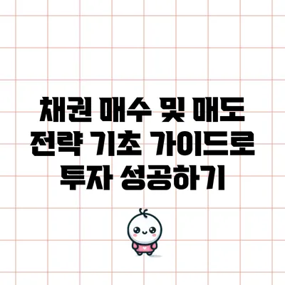 채권 매수 및 매도 전략: 기초 가이드로 투자 성공하기