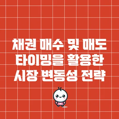 채권 매수 및 매도 타이밍을 활용한 시장 변동성 전략