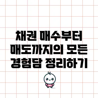 채권 매수부터 매도까지의 모든 경험담 정리하기