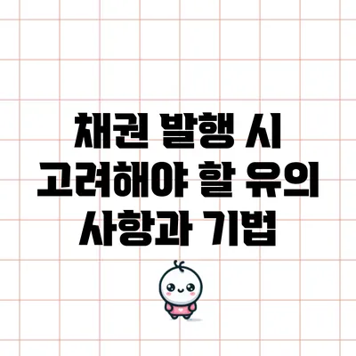 채권 발행 시 고려해야 할 유의 사항과 기법