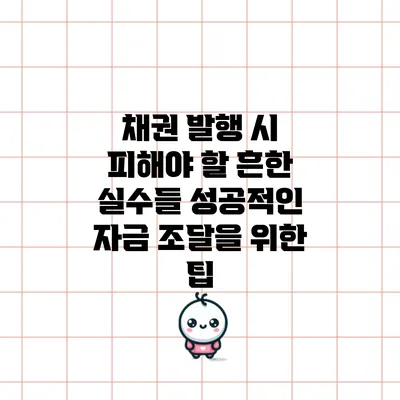채권 발행 시 피해야 할 흔한 실수들: 성공적인 자금 조달을 위한 팁